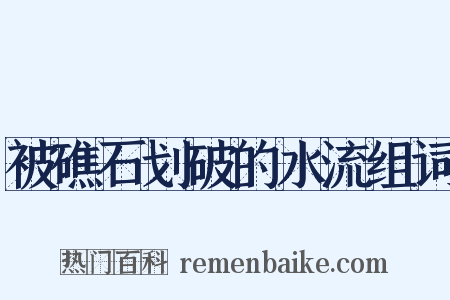 被礁石划破的水流组词是什么意思的图片